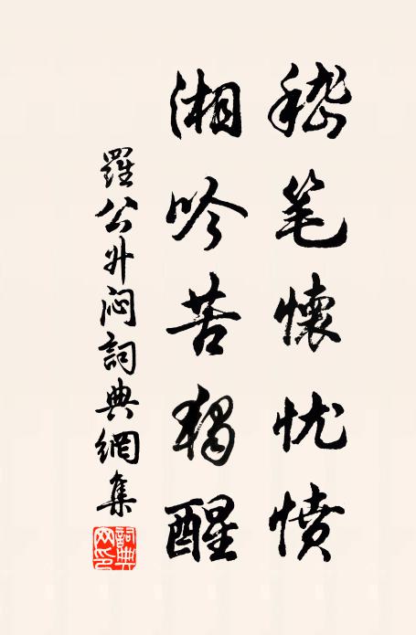 罗公升嵇笔怀忧愤,湘吟苦独醒书法作品欣赏