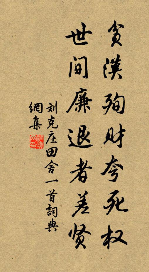 刘克庄贫汉殉财夸死权，世间廉退者差贤书法作品欣赏