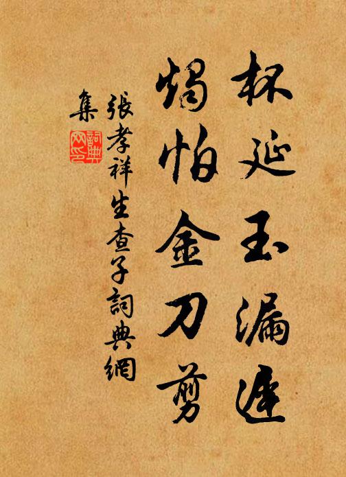 张孝祥杯延玉漏迟，烛怕金刀剪书法作品欣赏