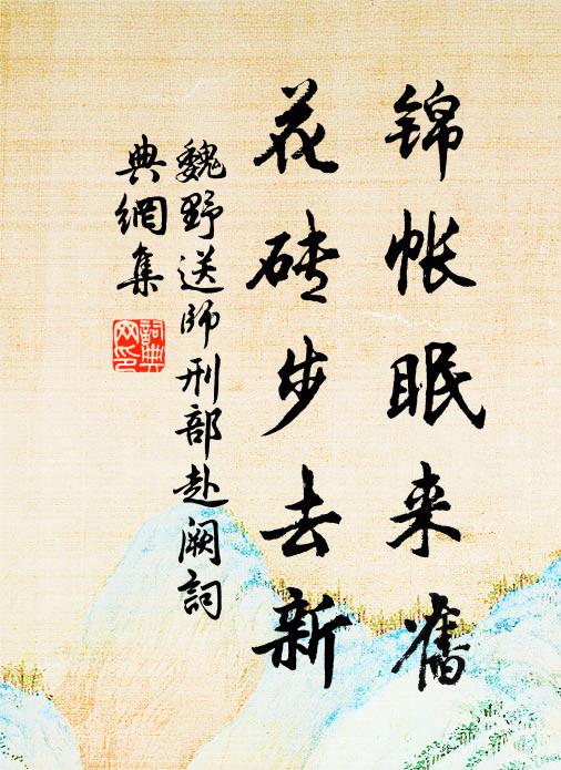 魏野锦帐眠来旧，花砖步去新书法作品欣赏