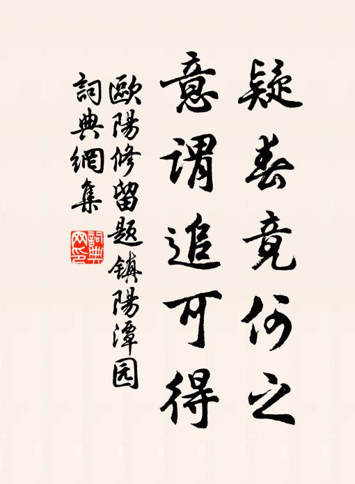 欧阳修疑春竟何之，意谓追可得书法作品欣赏