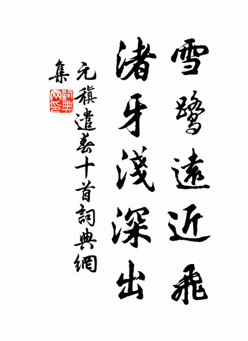 元稹雪鹭远近飞，渚牙浅深出书法作品欣赏