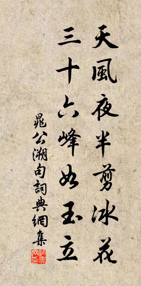 晁公溯天风夜半剪冰花，三十六峰如玉立。书法作品欣赏