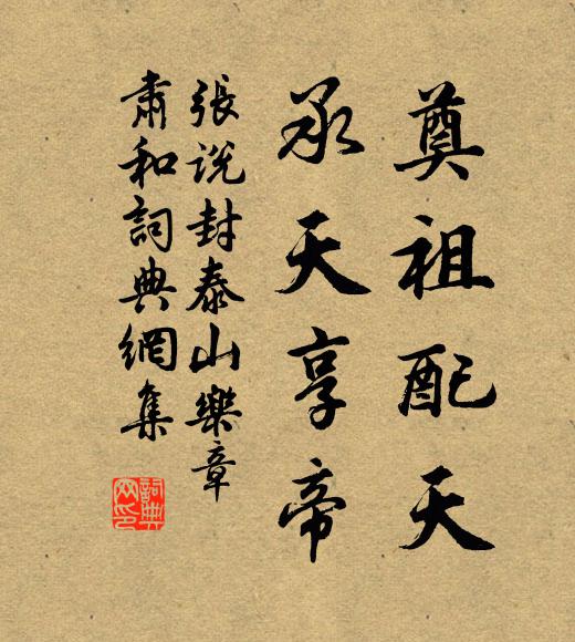 张说奠祖配天，承天享帝书法作品欣赏