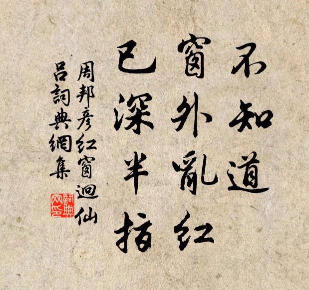 周邦彦不知道、窗外乱红，已深半指书法作品欣赏