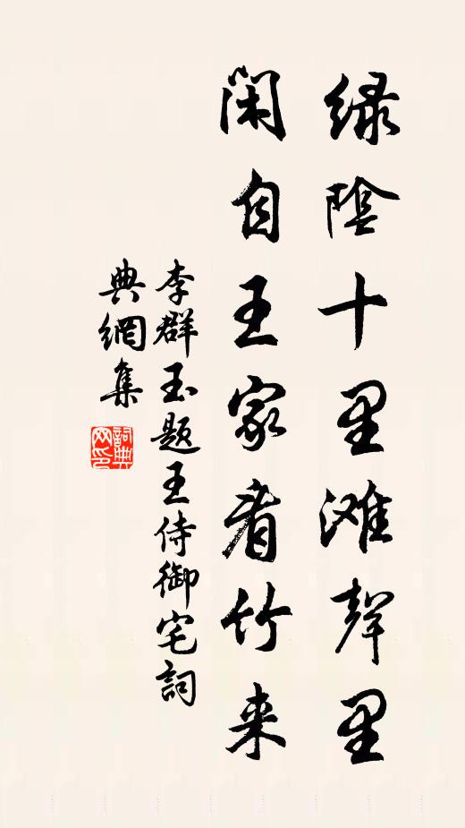 李群玉绿阴十里滩声里，闲自王家看竹来书法作品欣赏