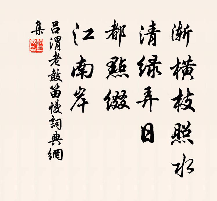 吕渭老渐横枝照水，清绿弄日，都点缀、江南岸书法作品欣赏