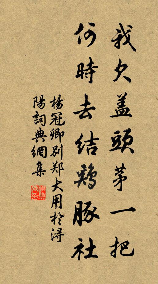 杨冠卿我欠盖头茅一把，何时去结鸡豚社书法作品欣赏