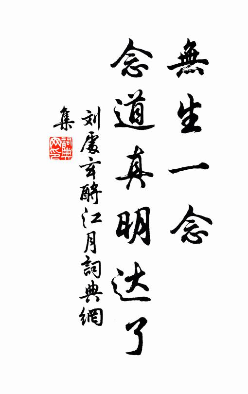 刘处玄无生一念，念道真明达了书法作品欣赏