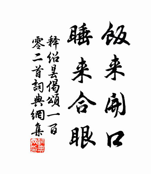 释绍昙饭来开口，睡来合眼书法作品欣赏