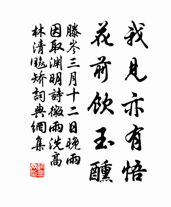滕岑我见亦有悟，花前饮玉醺书法作品欣赏
