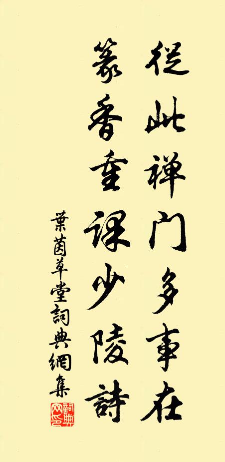 叶茵从此禅门多事在，篆香重课少陵诗书法作品欣赏