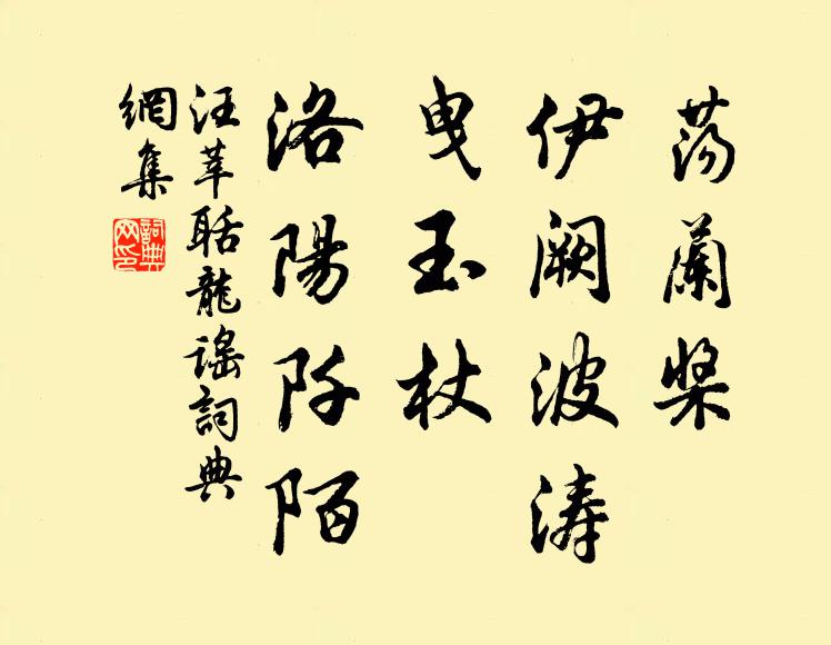 汪莘荡兰桨、伊阙波涛，曳玉杖、洛阳阡陌书法作品欣赏