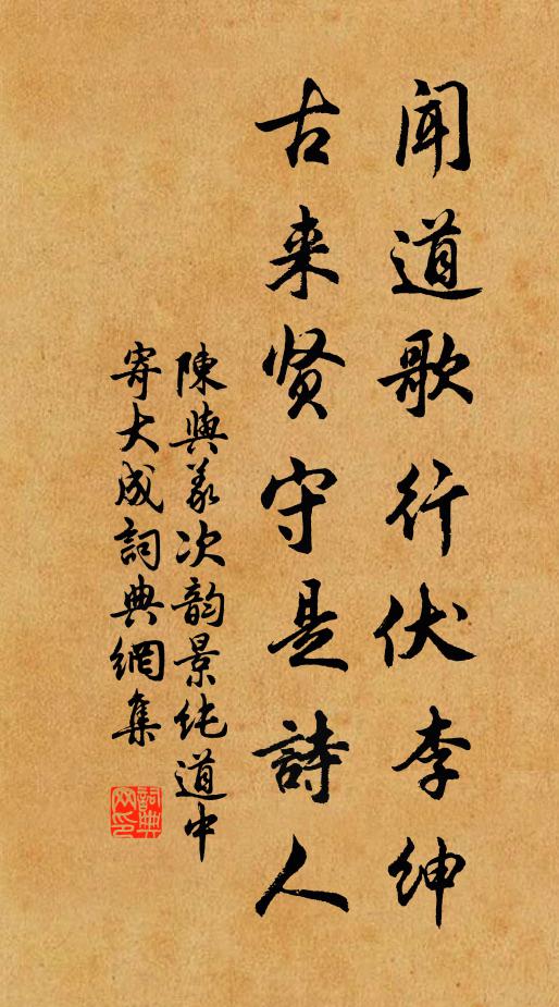 陈与义闻道歌行伏李绅，古来贤守是诗人书法作品欣赏