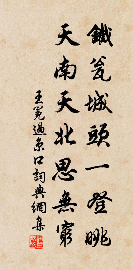 王冕铁瓮城头一登眺，天南天北思无穷书法作品欣赏