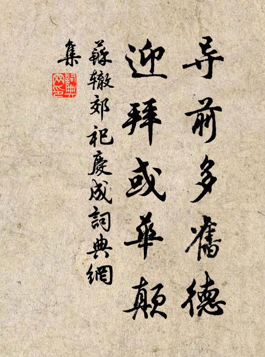 苏辙导前多旧德，迎拜或华颠书法作品欣赏