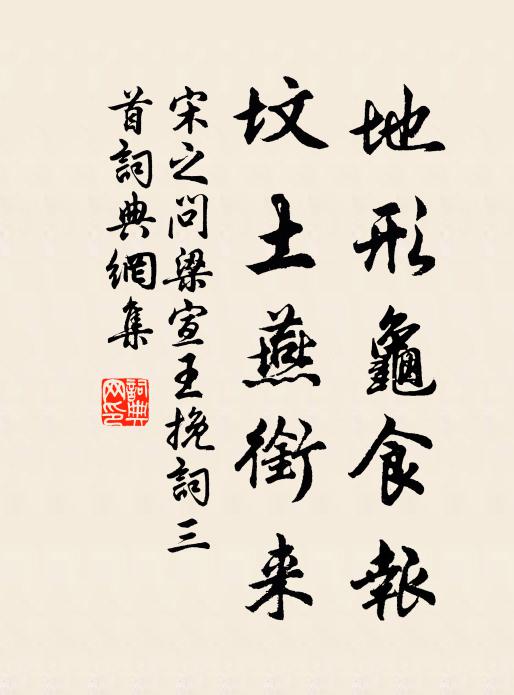 宋之问地形龟食报，坟土燕衔来书法作品欣赏