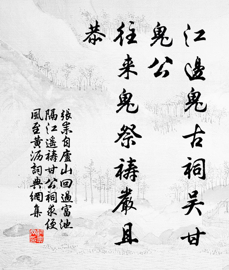 张耒江边鬼古祠吴甘鬼公，往来鬼祭祷严且恭书法作品欣赏