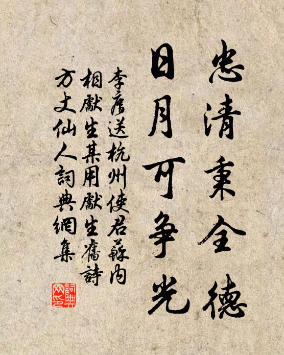 李廌忠清秉全德，日月可争光书法作品欣赏