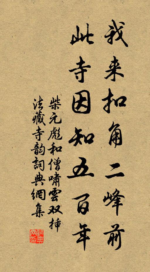 柴元彪我来扣角二峰前，此寺因知五百年书法作品欣赏