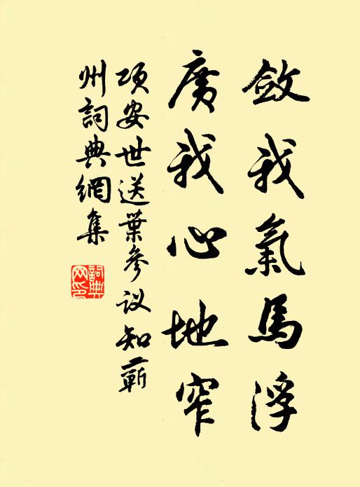 项安世敛我气马浮，广我心地窄书法作品欣赏