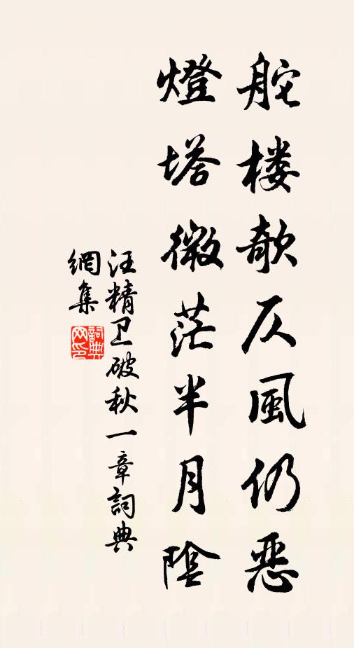 汪精卫舵楼欹仄风仍恶，灯塔微茫半月阴书法作品欣赏