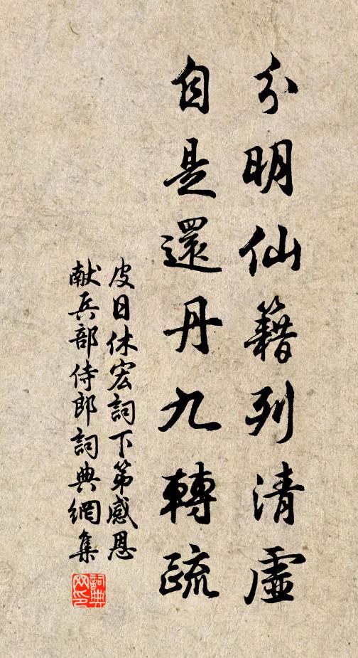 皮日休分明仙籍列清虚，自是还丹九转疏书法作品欣赏