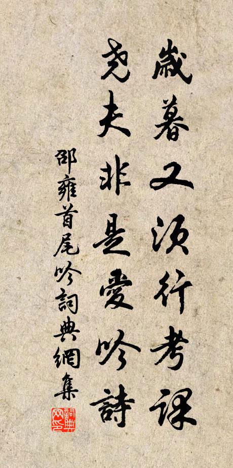 邵雍岁暮又须行考课，尧夫非是爱吟诗书法作品欣赏