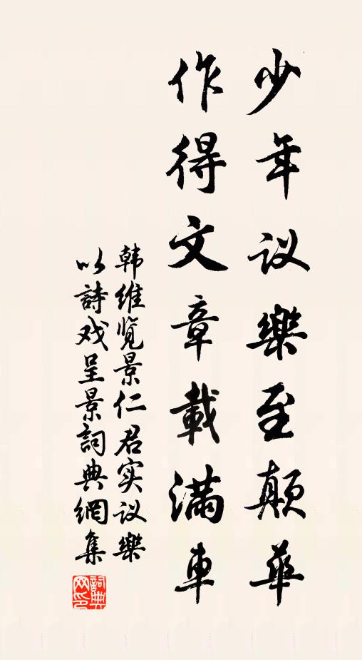 韩维少年议乐至颠华，作得文章载满车书法作品欣赏
