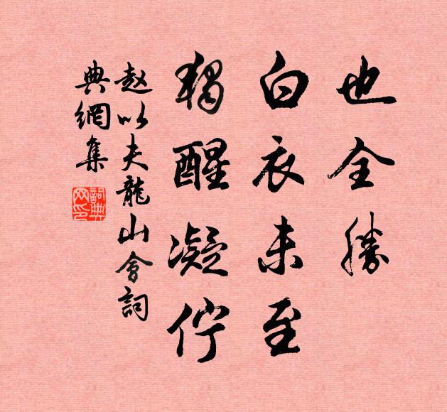 赵以夫也全胜、白衣未至，独醒凝伫书法作品欣赏