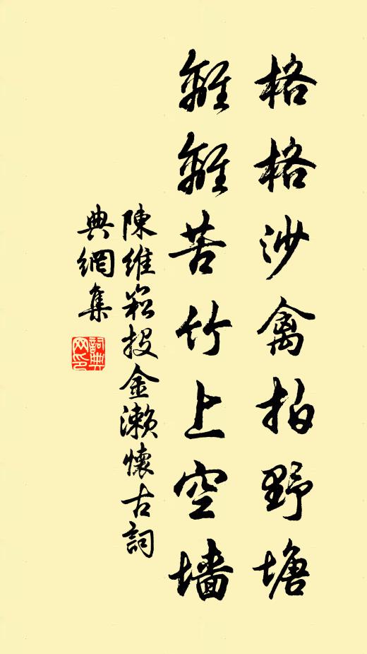 陈维崧格格沙禽拍野塘，离离苦竹上空墙书法作品欣赏