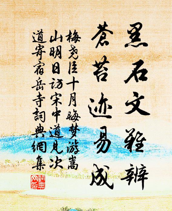 梅尧臣黑石文难辨，苍苔迹易成书法作品欣赏