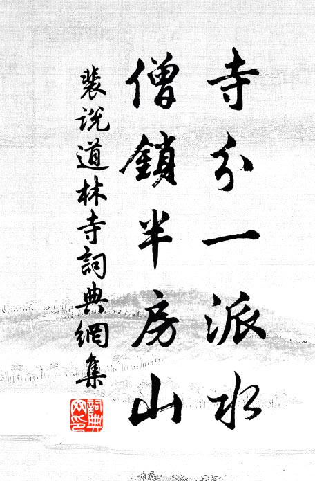 裴说寺分一派水，僧锁半房山书法作品欣赏