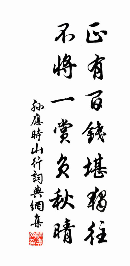 孙应时正有百钱堪独往，不将一赏负秋晴书法作品欣赏