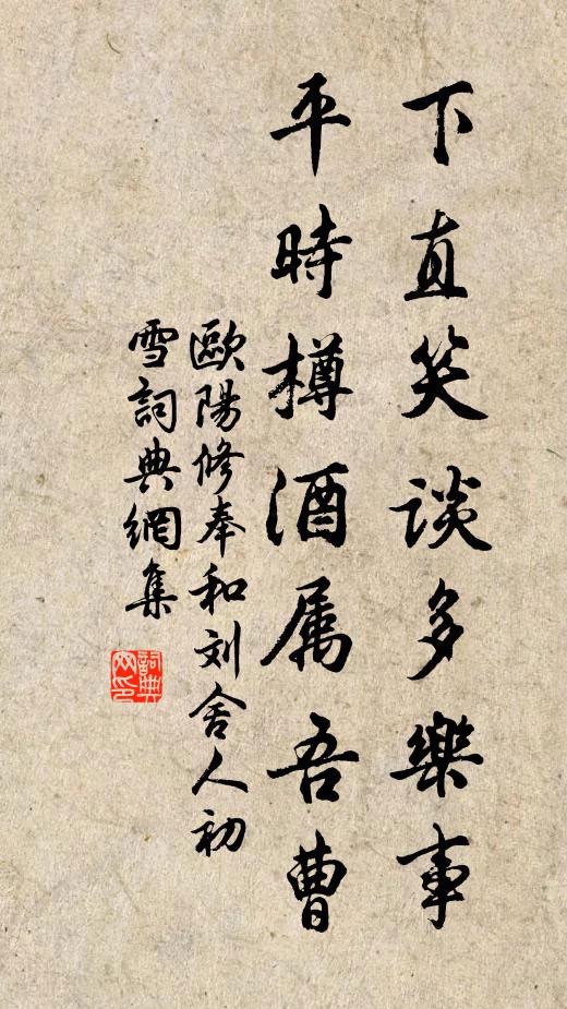 欧阳修下直笑谈多乐事，平时樽酒属吾曹书法作品欣赏