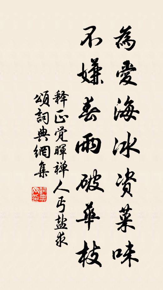 释正觉为爱海冰资菜味，不嫌春雨破华枝书法作品欣赏