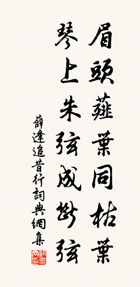 薛逢眉头薤叶同枯叶，琴上朱弦成断弦书法作品欣赏