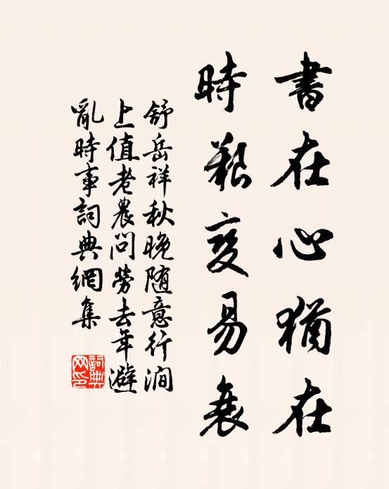 舒岳祥书在心犹在，时艰变易衰书法作品欣赏