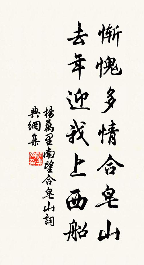 杨万里惭愧多情合皂山，去年迎我上西船书法作品欣赏