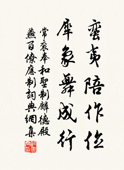 常衮蛮夷陪作位，犀象舞成行书法作品欣赏