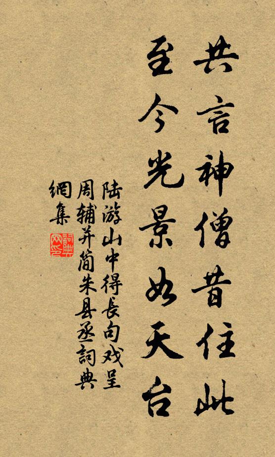 陆游共言神僧昔住此，至今光景如天台书法作品欣赏