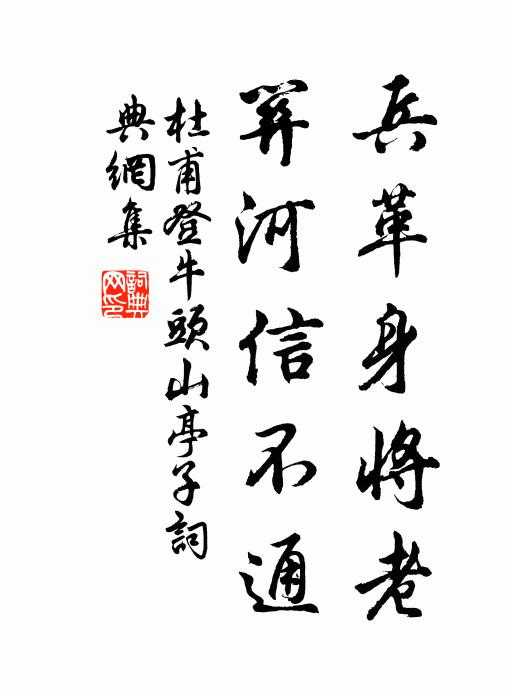 杜甫兵革身将老，关河信不通书法作品欣赏