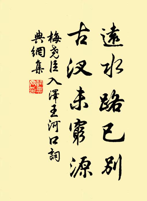 梅尧臣远水路已别，古汊未穷源书法作品欣赏