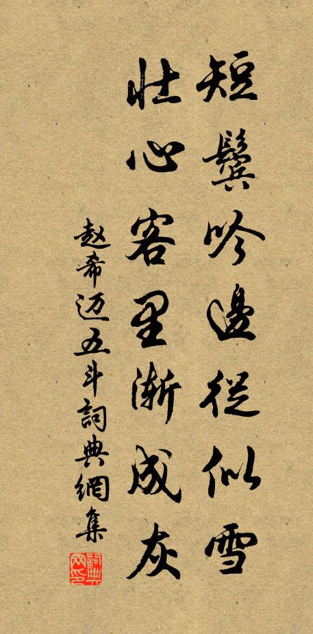 赵希迈短鬓吟边从似雪，壮心客里渐成灰书法作品欣赏