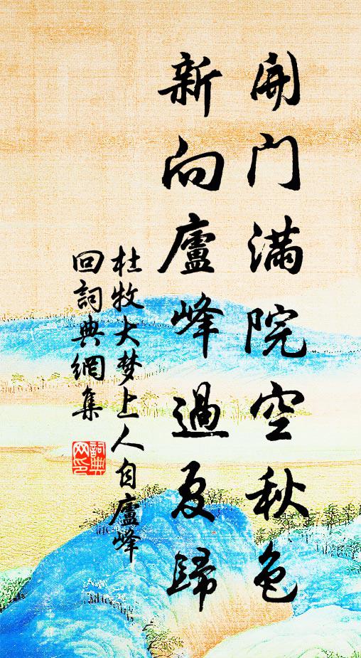 杜牧开门满院空秋色，新向庐峰过夏归书法作品欣赏