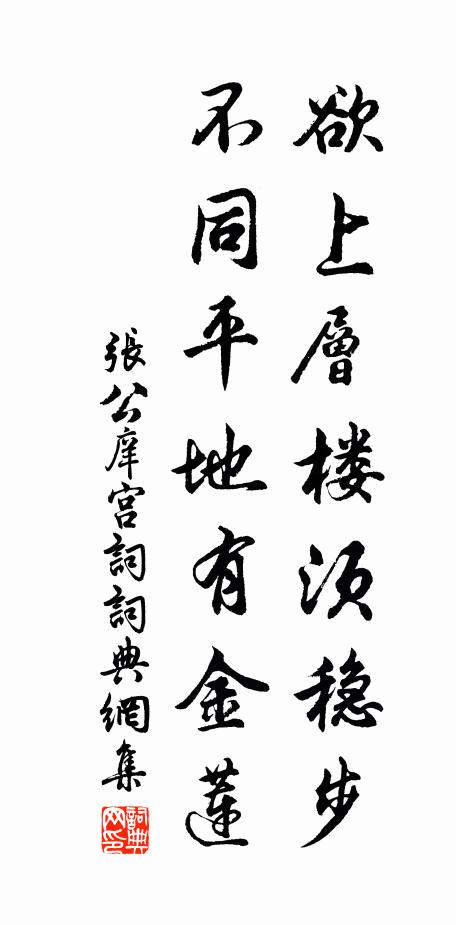 张公庠欲上层楼须稳步，不同平地有金莲书法作品欣赏