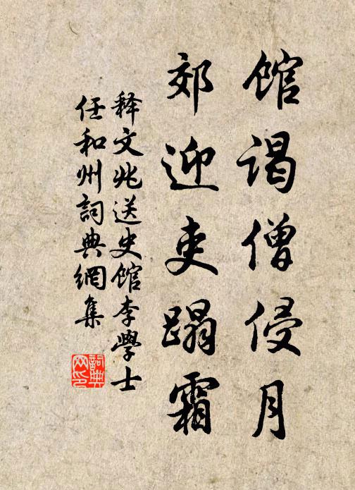 释文兆馆谒僧侵月，郊迎吏蹋霜书法作品欣赏