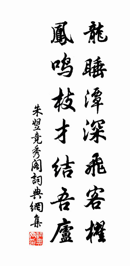 朱翌龙睡潭深飞客櫂，凤鸣枝才结吾庐书法作品欣赏