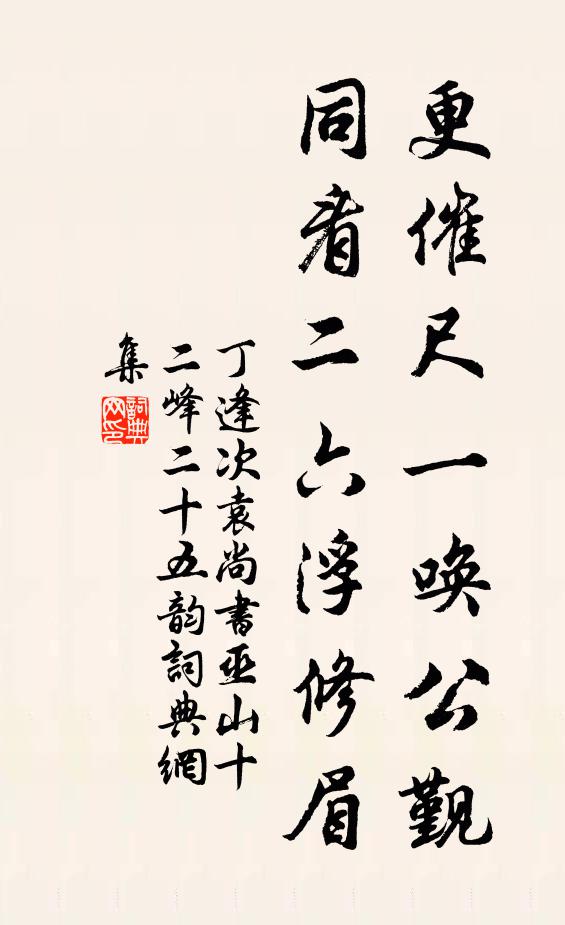 丁逢更催尺一唤公觐，同看二六浮修眉书法作品欣赏