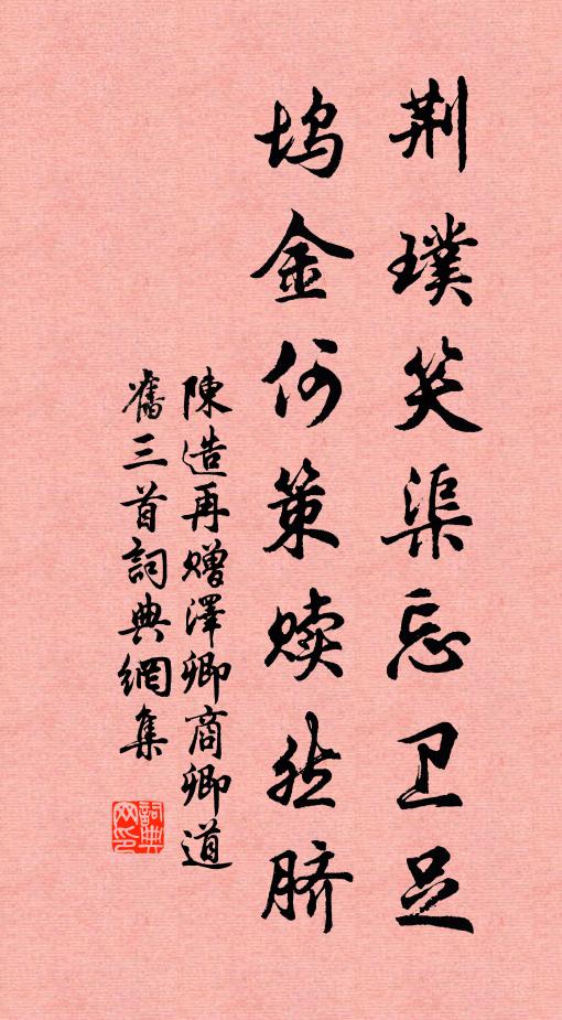 陈造荆璞笑渠忘卫足，坞金何策赎然脐书法作品欣赏